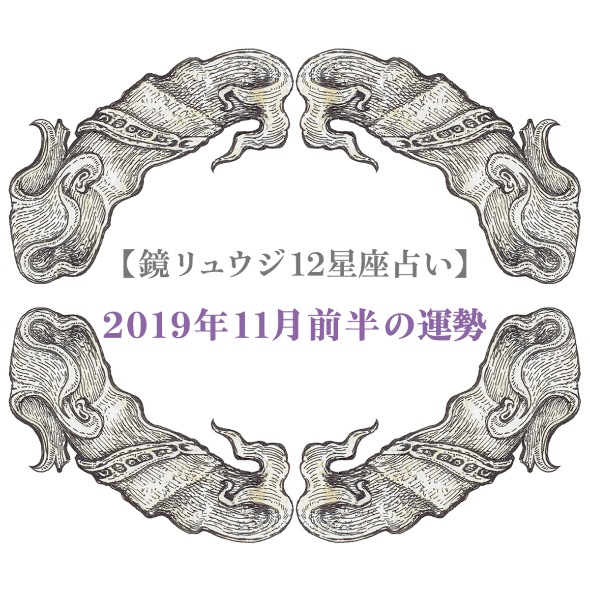 鏡リュウジ12星座占い 星座別11月前半 11月1日 11月15日 の 危機管理法 12星座別 今週のリスクとチャンス 鏡リュウジの星のアラート占い Mi Mollet ミモレ 明日の私へ 小さな一歩 2 12