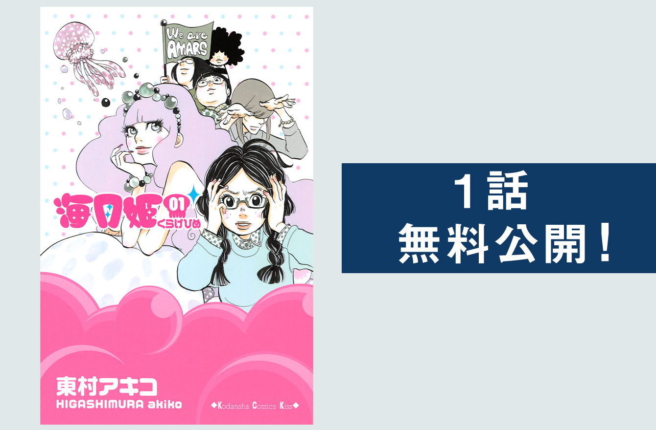 東村アキコ 偽装不倫 ドラマ化 こじらせ女子の決定版 海月姫 も必読 １話無料公開 今気になる 本とマンガ 手のひらライブラリー Mi Mollet ミモレ 明日の私へ 小さな一歩