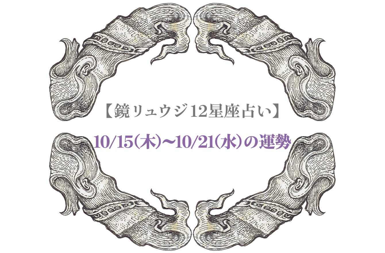 鏡リュウジ12星座占い 星座別10 15 10 21の 危機管理法 12星座別 今週のリスクとチャンス 鏡リュウジの星のアラート占い Mi Mollet ミモレ 明日の私へ 小さな一歩 12 13