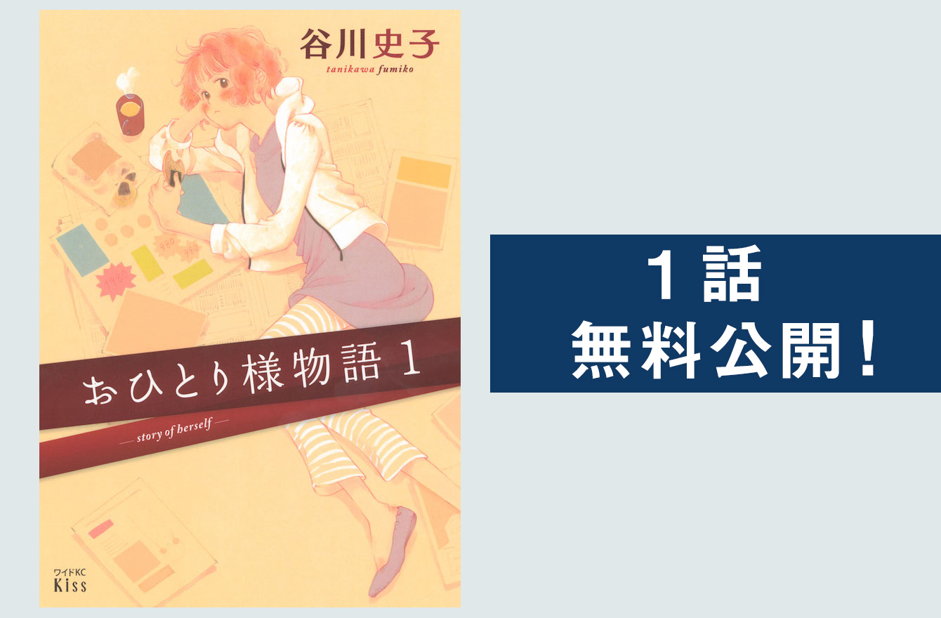 人は誰でも おひとり様 共感必至の長期連載マンガ おひとり様物語 今気になる 本とマンガ 手のひらライブラリー Mi Mollet ミモレ 明日の私へ 小さな一歩