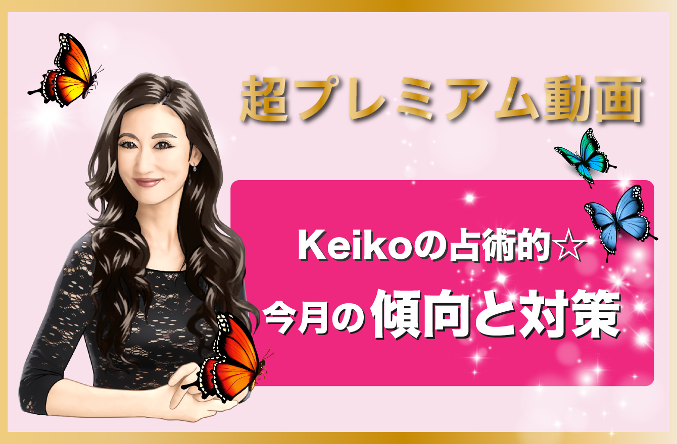 Keiko占術で読み解く☆12月の傾向と対策「私の手帳をお見せします