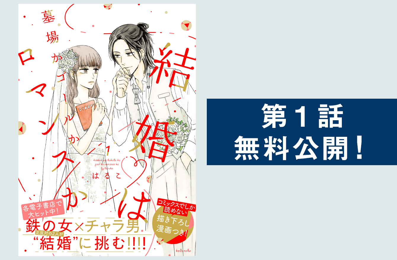 婚活の 状況打破 はチャラい男性エステティシャンで 結婚向いてない と宣告された生真面目女の結婚計画 結婚は墓場かゴールかロマンスか 今気になる 本とマンガ 手のひらライブラリー Mi Mollet ミモレ 明日の私へ 小さな一歩