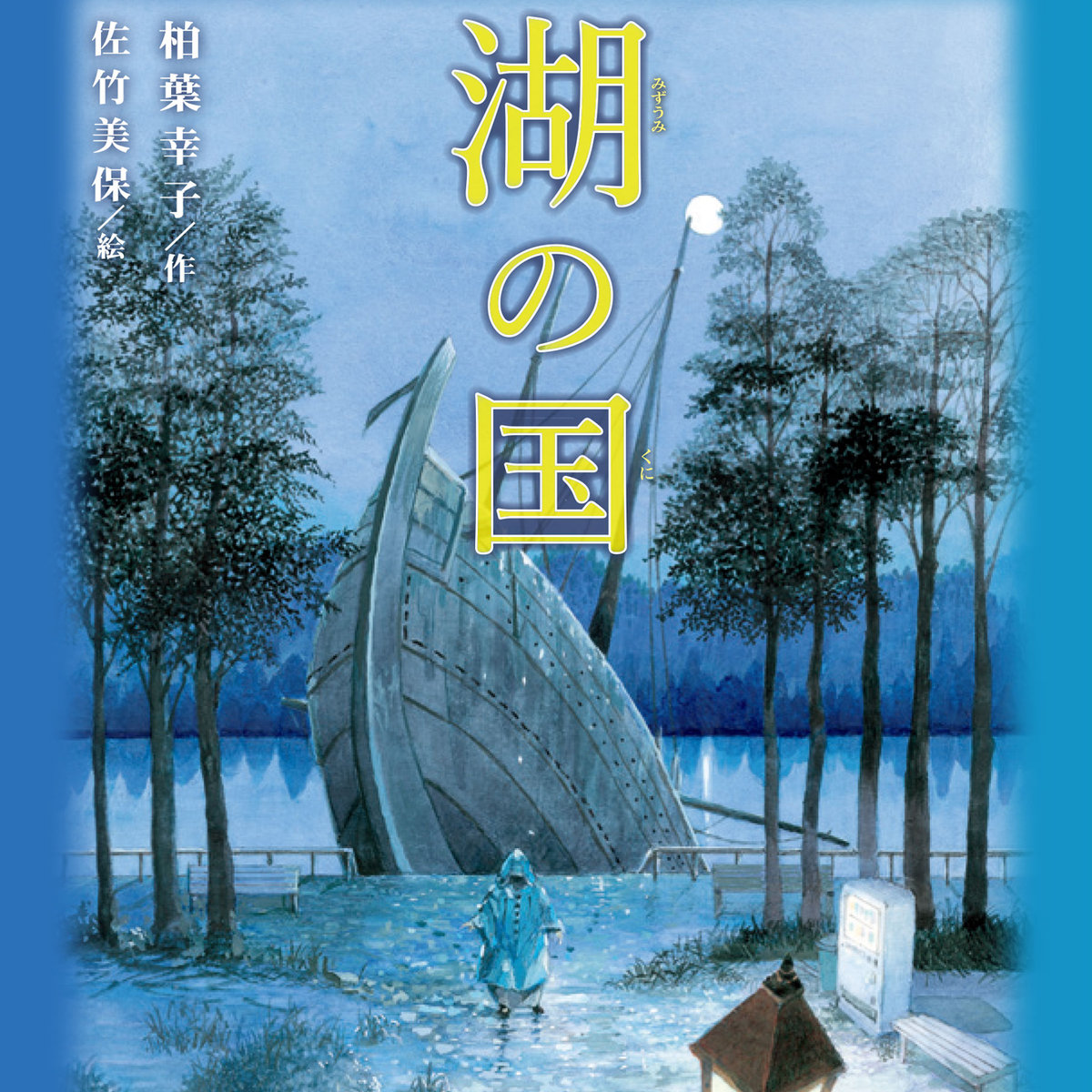 ジブリ映画の原案 大人がよみたいファンタジー 柏葉幸子作品 今気になる 本とマンガ 手のひらライブラリー Mi Mollet ミモレ 明日の私へ 小さな一歩