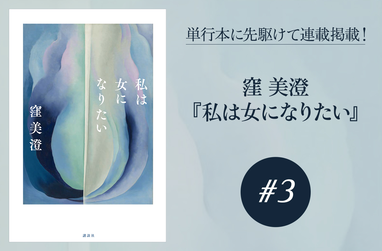 私は女になりたい ３ 単行本に先駆けて連載掲載 私は女になりたい 窪美澄 Mi Mollet ミモレ 明日の私 へ 小さな一歩 1 3