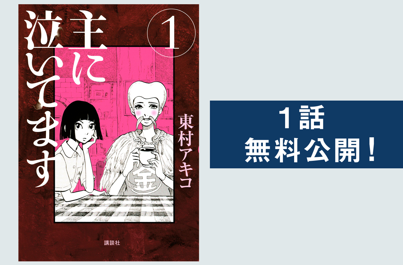 笑って切なくなる東村アキコさんの『主に泣いてます』。『偽装