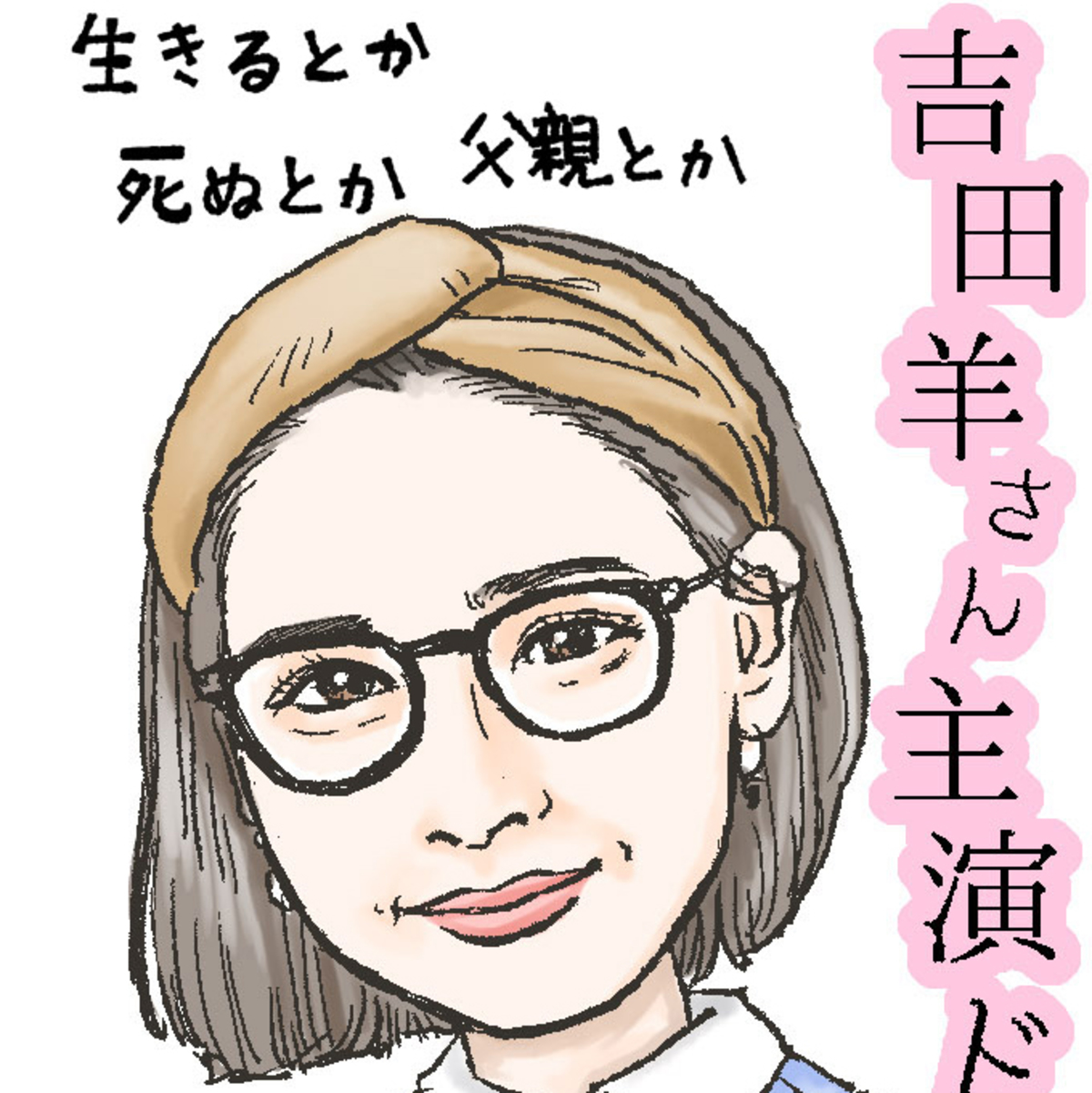 生きるとか死ぬとか父親とか きれいのくに 珠玉のドラマ２本に主演する吉田羊さんの魅力 さとゆみの ドラマな女たち ヘア メイクcheck Mi Mollet ミモレ 明日の私へ 小さな一歩 1 3