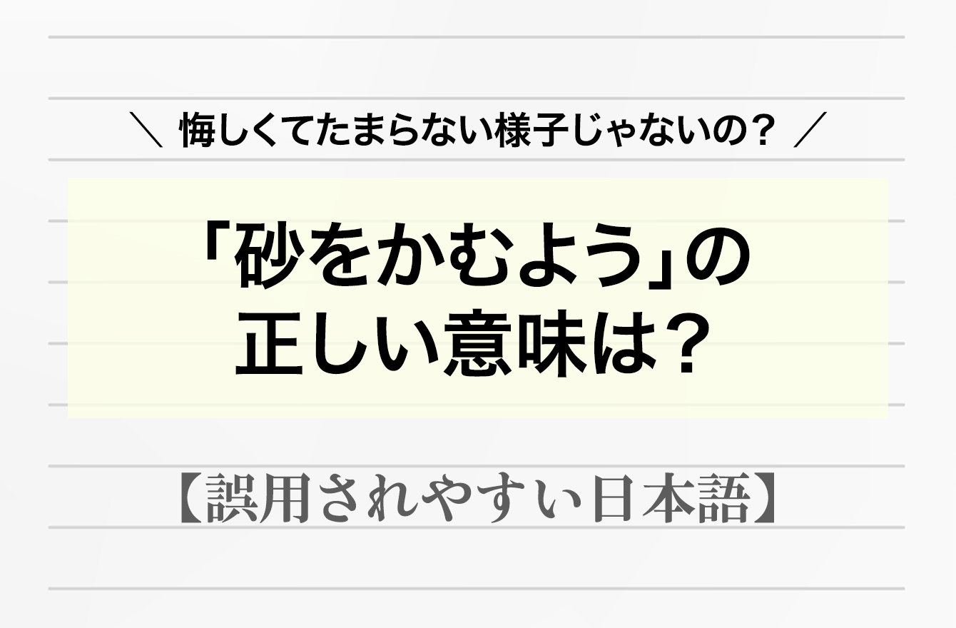 正解率32％！「砂をかむよう」は悔しい時に使う言葉？【間違って使われやすい日本語】 日本語クイズ Mi Mollet（ミモレ