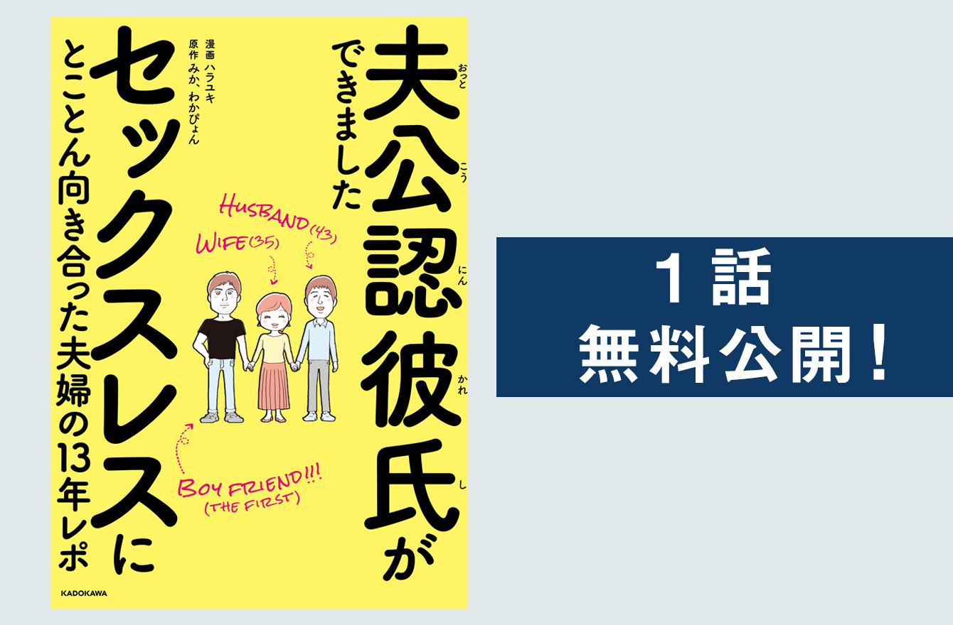 夫公認彼氏ができました セックスレスにとことん向き合った夫婦の１３