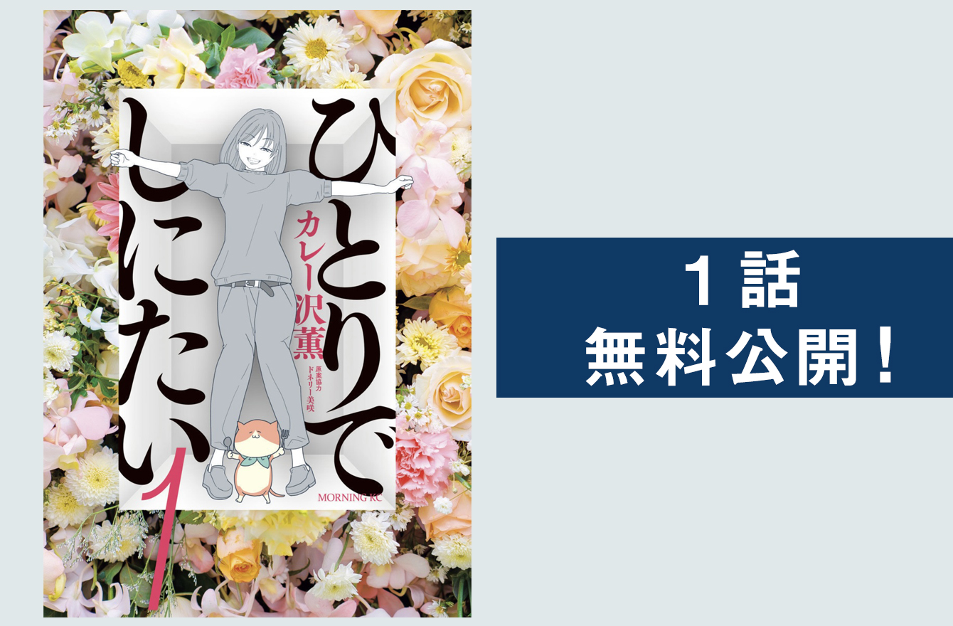 ひとりできれいに死ぬ を目指したら どう生きるか に繋がっていた ひとりでしにたい 今気になる 本とマンガ 手のひらライブラリー Mi Mollet ミモレ 明日の私へ 小さな一歩