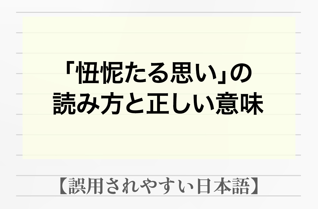 忸怩たる思い」の読み方と正しい意味の文化庁レポートを紹介！間違えた