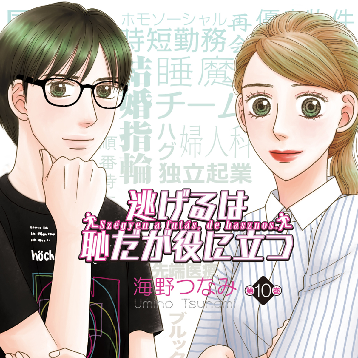 待望の続編 漫画 逃げるは恥だが役に立つ 平匡とみくりの結婚生活はどうなった 今気になる 本とマンガ 手のひらライブラリー Mi Mollet ミモレ 明日の私へ 小さな一歩