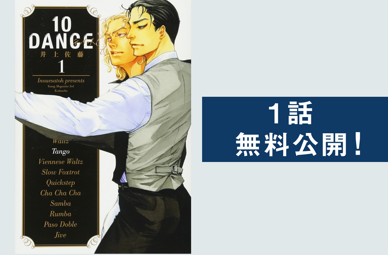 本格競技ダンス漫画で堪能する 眼福男子 その官能 美貌 情熱 １話無料公開 今気になる 本とマンガ 手のひらライブラリー Mi Mollet ミモレ 明日の私へ 小さな一歩