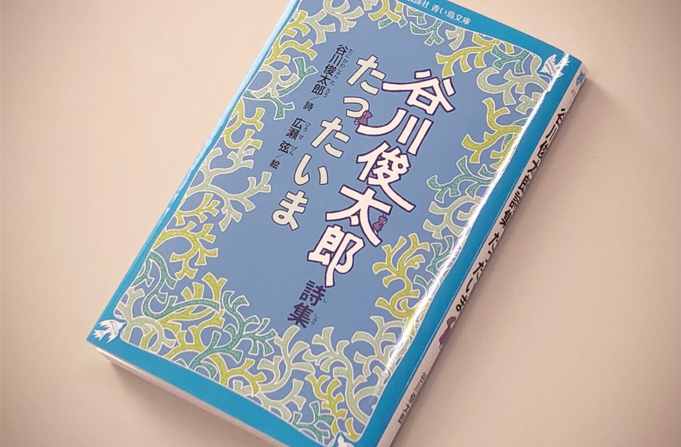 谷川俊太郎の たったいま 読み返したい詩 ぼくはきっとうそをつくだろう 今気になる 本とマンガ 手のひらライブラリー Mi Mollet ミモレ 明日の私へ 小さな一歩