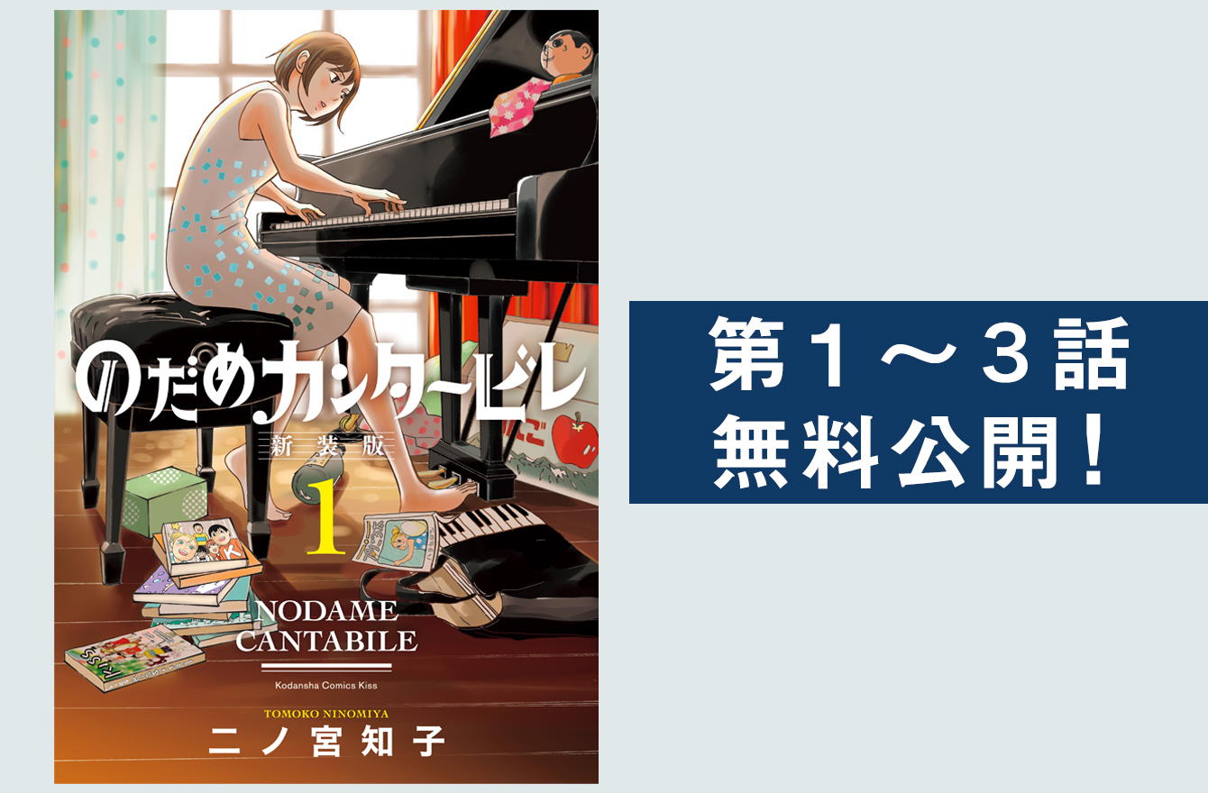 のだめカンタービレ 周年 新装版が発売に 新たな描き下ろしも 今気になる 本とマンガ 手のひらライブラリー Mi Mollet ミモレ 明日の私へ 小さな一歩