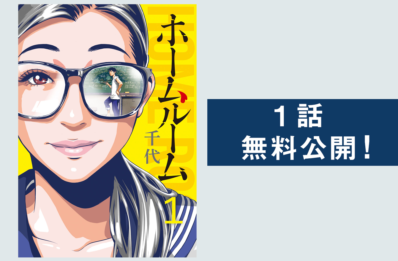 みんな どこかが狂ってる 学園サイコ ラブコメ ホームルーム の破壊力 今気になる 本とマンガ 手のひらライブラリー Mi Mollet ミモレ 明日の私へ 小さな一歩