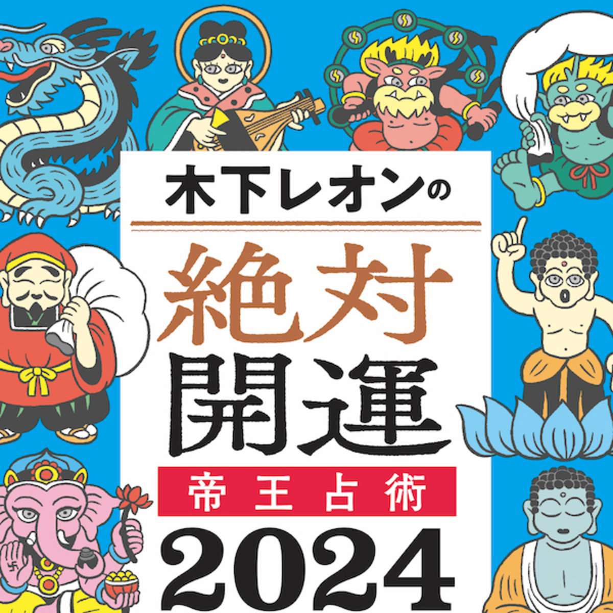 2024年の運勢】木下レオンが占う！四柱推命で導く人気の「年間占い本」がパワーアップして発売 | mi-mollet NEWS  FLASH<br>Lifestyle | mi-mollet（ミモレ） | 明日の私へ、小さな一歩！（1/2）