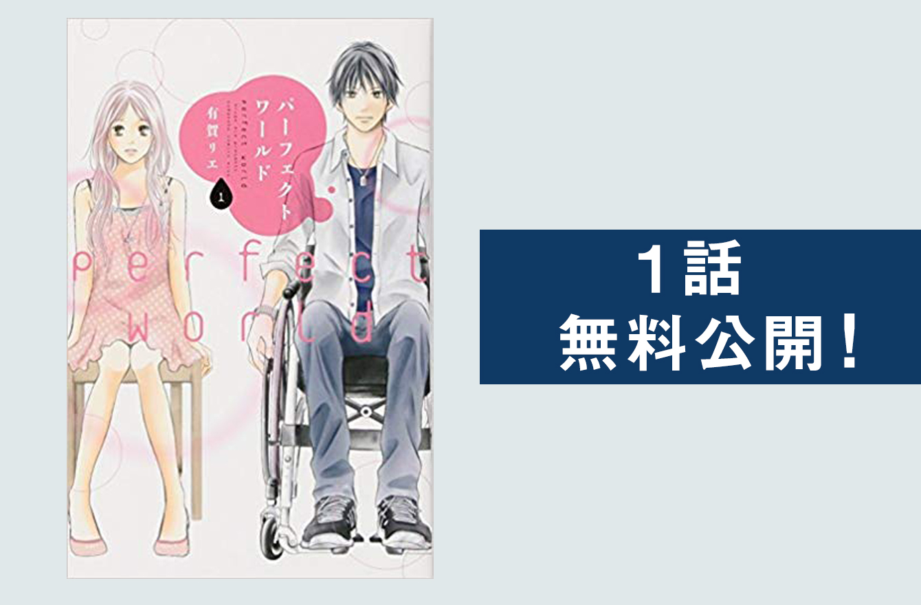障害があるほど燃える なんてキレイゴト パーフェクトワールド のリアル １話無料公開 今気になる 本とマンガ 手のひらライブラリー Mi Mollet ミモレ 明日の私へ 小さな一歩