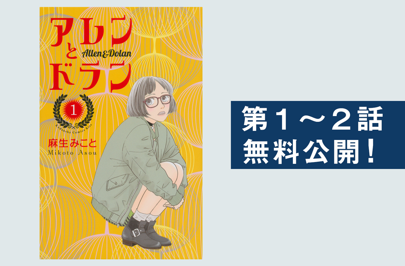 マニアックな私 の自意識をこじらせて サブカル系女子は変われるか アレンとドラン 今気になる 本とマンガ 手のひらライブラリー Mi Mollet ミモレ 明日の私へ 小さな一歩