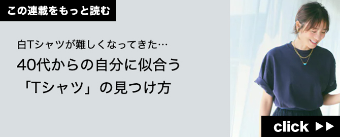 夏といえば白tシャツ は40代には無理なのか 40代夏服の悩み 白tシャツが難しくなってきた 40代からの自分に似合う Tシャツ の見つけ方 Mi Mollet ミモレ 明日の私へ 小さな一歩