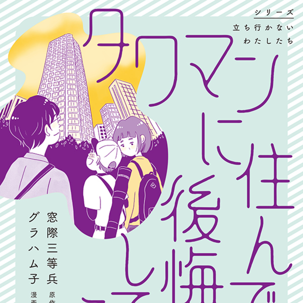 低層階だってバカにされる」タワマンのママ友関係で狂っていく私。東京