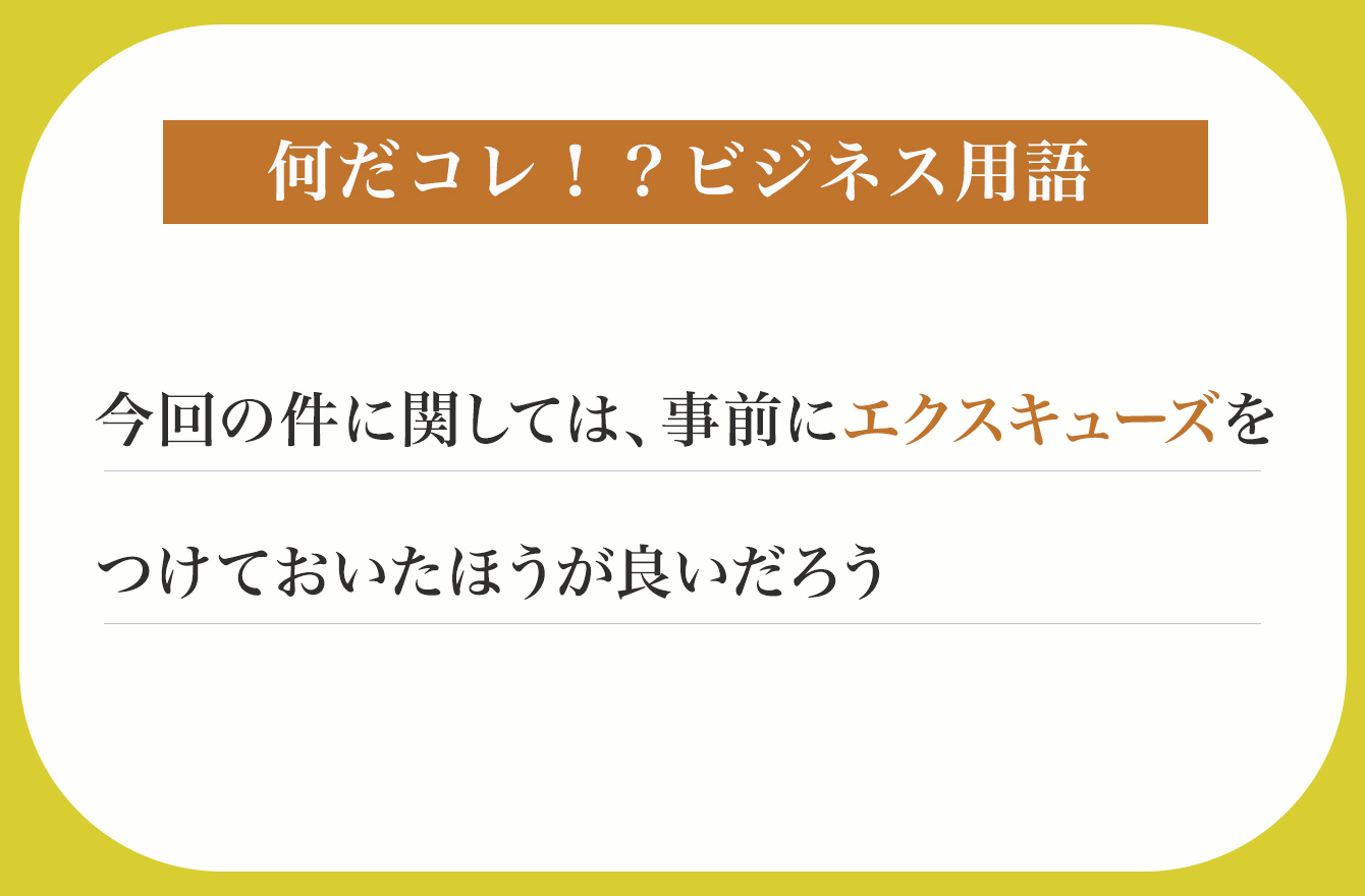 今回の件に関しては、事前にエクスキューズをつけておいたほうが良いだ