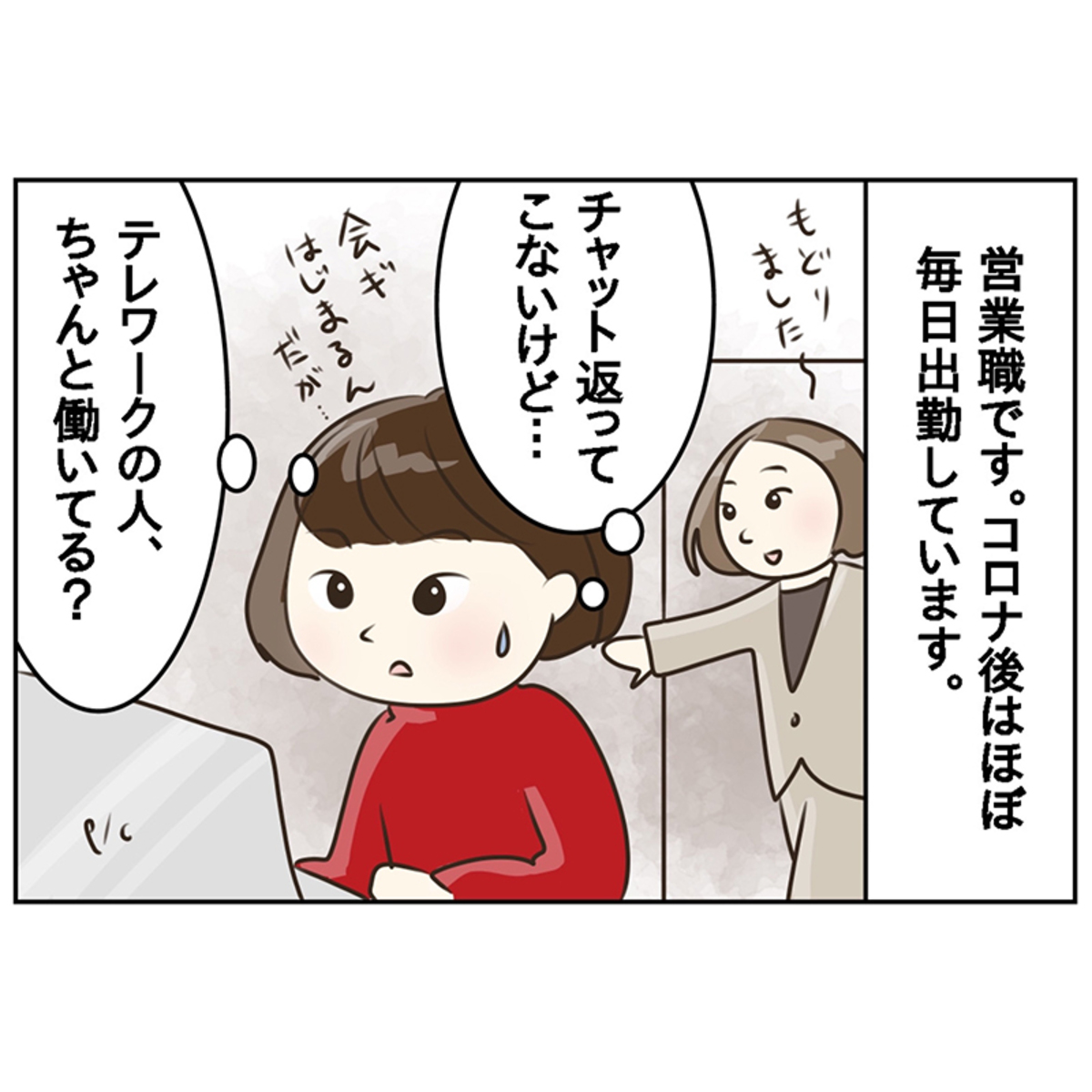 チャットを未読スルーする“テレワーク中”の事務職女性...「この人