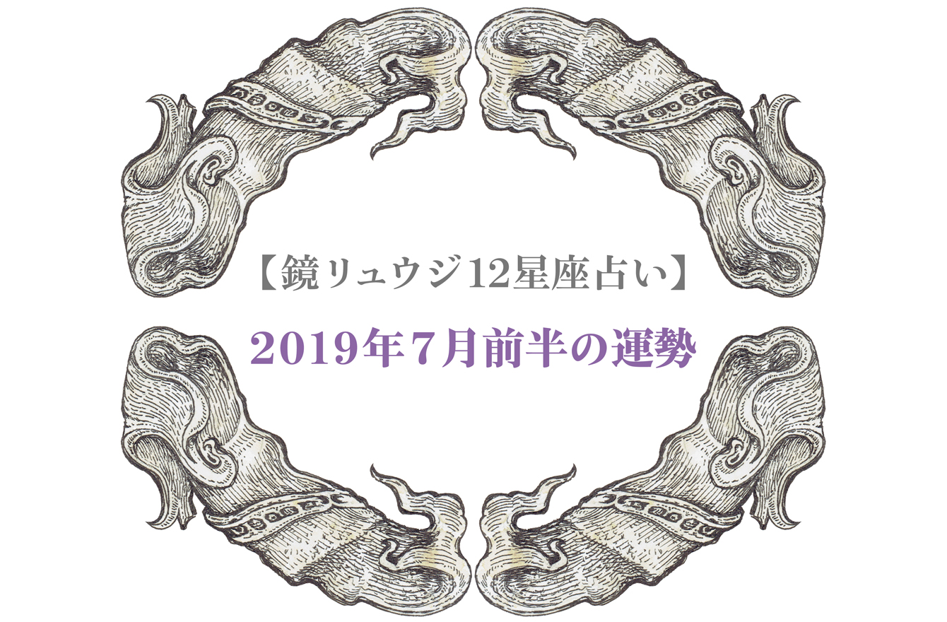 蠍座 7月前半 7月1日 7月14日 の運勢 12星座別 今週のリスクとチャンス 鏡リュウジの星のアラート占い Mi Mollet ミモレ 明日の私へ 小さな一歩