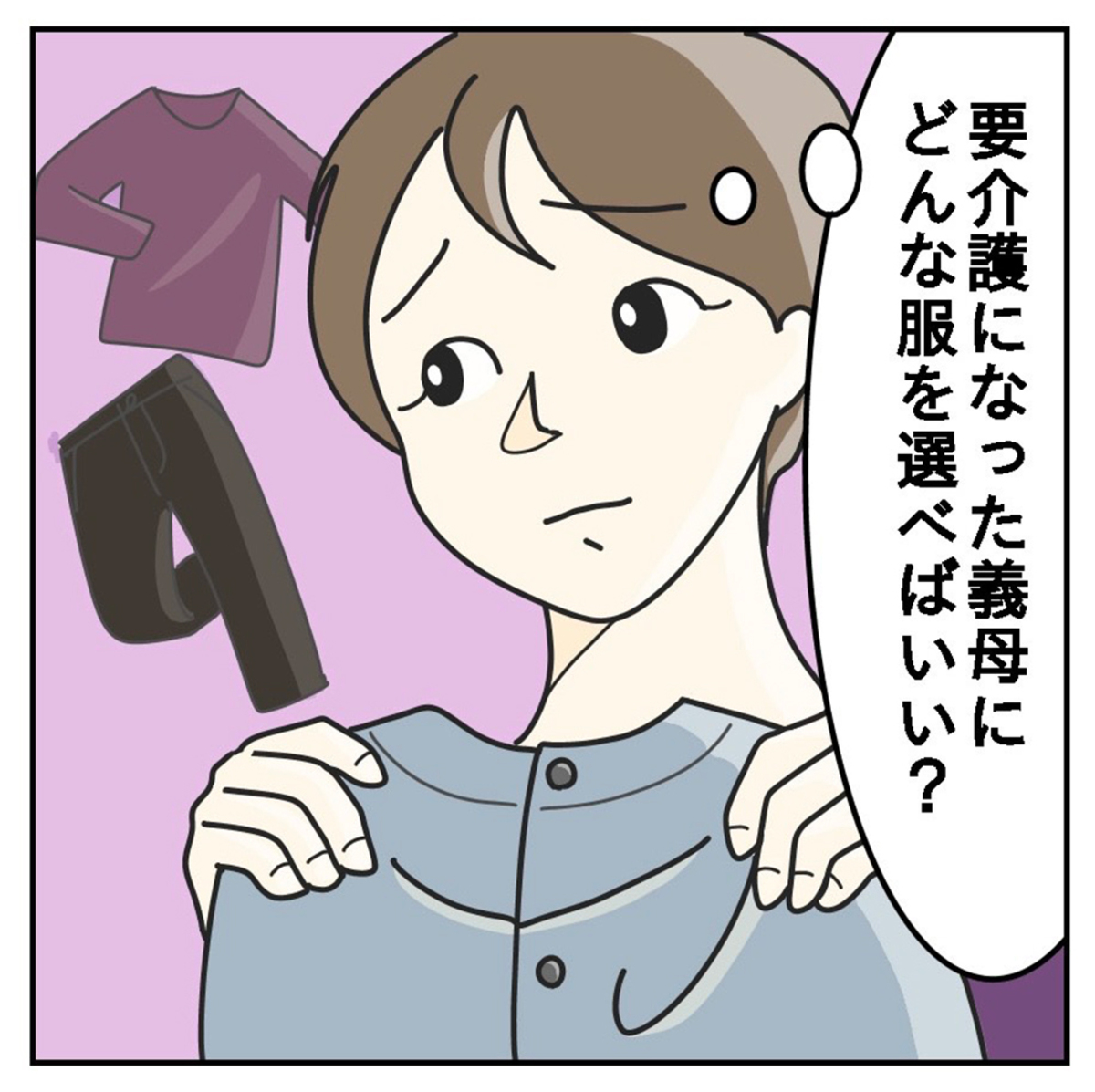 介護スタートの80歳の義母、今あげるべきはどんな服？【介護しやすい着