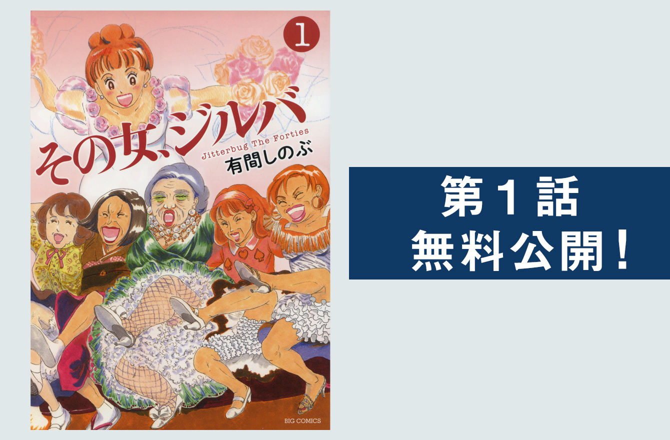 ドラマ化で話題 漫画 その女 ジルバ が描く高齢ホステスたちの輝き 今気になる 本とマンガ 手のひらライブラリー Mi Mollet ミモレ 明日の私へ 小さな一歩