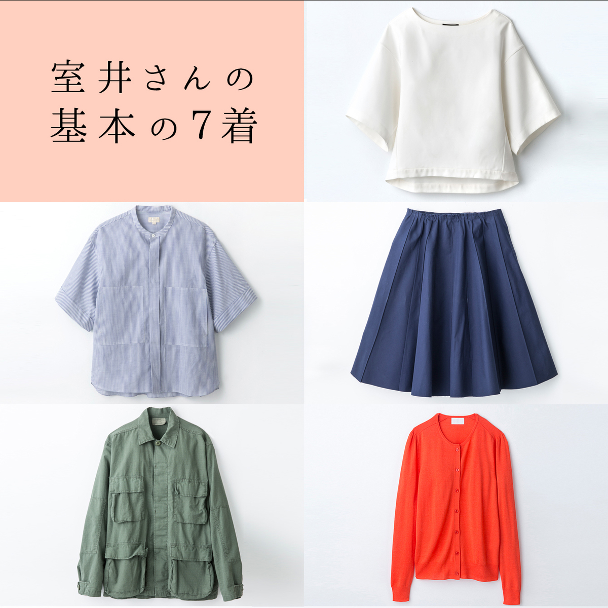 Vol.1スタイリスト室井由美子さんが選んだ「基本の７着」 | 2015年 春の特集 人気スタイリスト４人が着まわし！ |  mi-mollet（ミモレ） | 明日の私へ、小さな一歩！（1/2）
