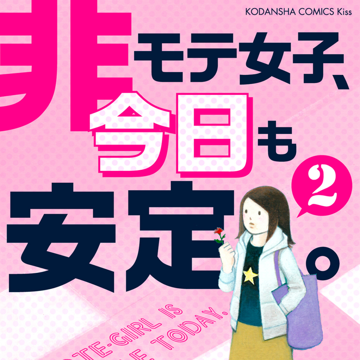 非モテ 女子の脳内がヤバい あるあるが詰まった 非モテ女子 今日も安定 今気になる 本とマンガ 手のひらライブラリー Mi Mollet ミモレ 明日の私へ 小さな一歩