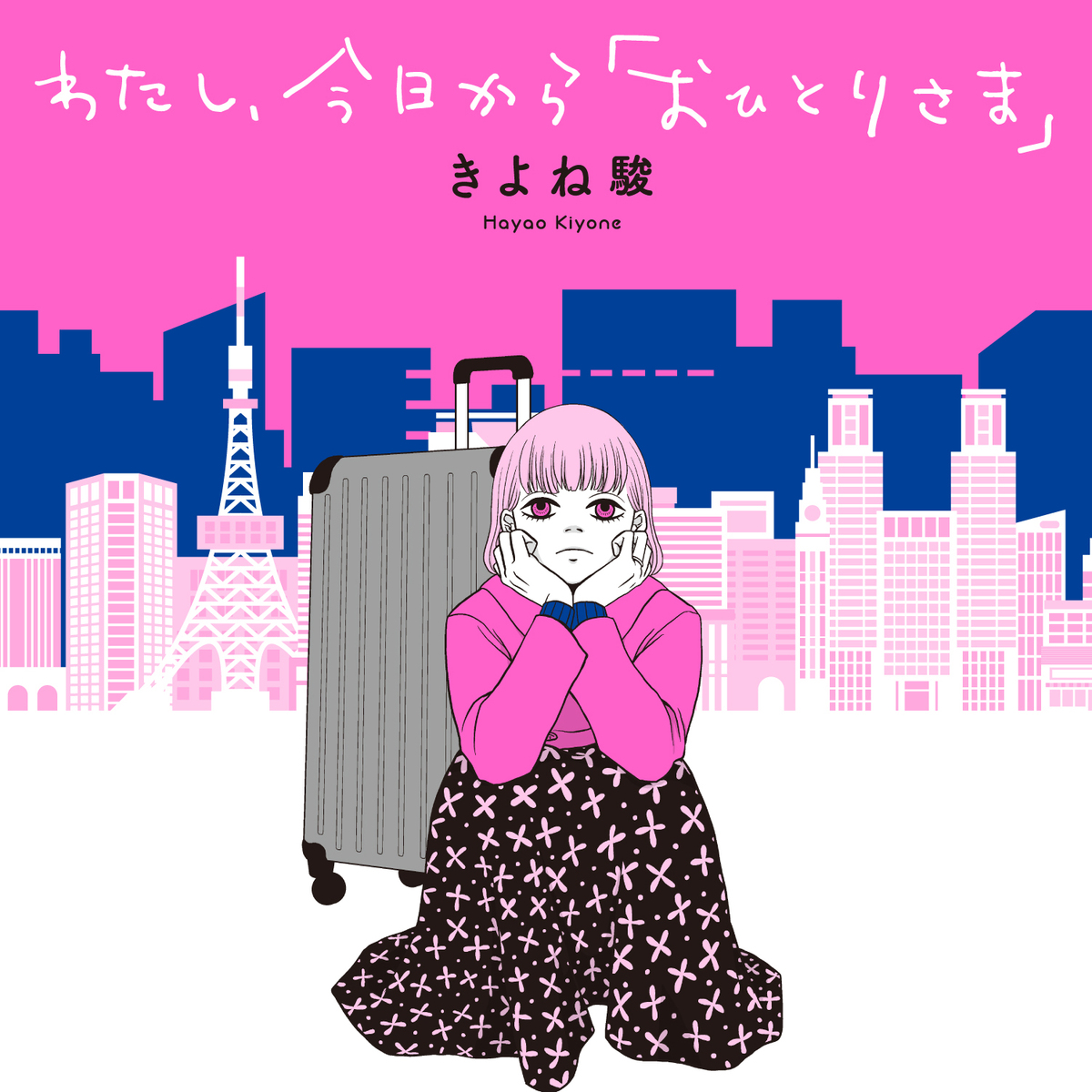 3話まで読んだ瞬間、物語は一変する！SNS広告で話題『わたし、今日から