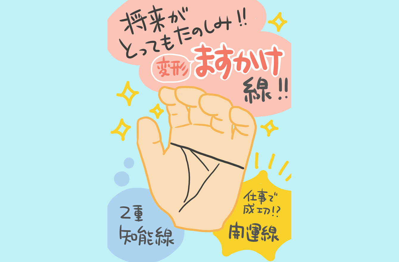 ますかけ線 を持つお子さんを 生きづらそう と決めつけないで 手相占い 卯野たまごの空気を読まず手相を読む Mi Mollet ミモレ 明日の私へ 小さな一歩 2 2