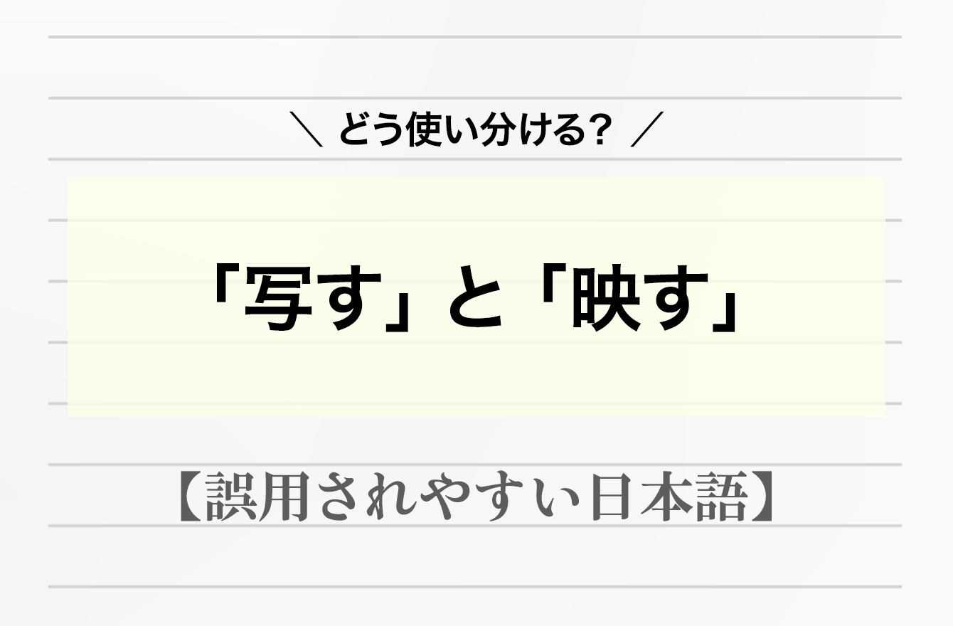 「写す」と「映す」の使い分けは？2度と間違わなくなる覚え方【間違って使われやすい日本語】 日本語クイズ Mi Mollet（ミモレ