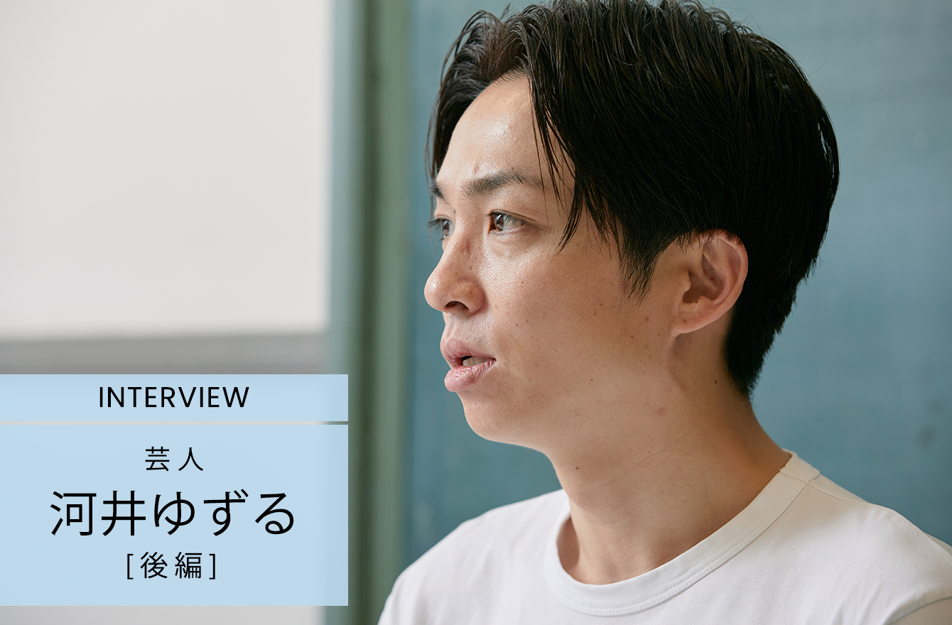 売名と言われてもいい」貧困家庭で育ったアインシュタイン河井ゆずるが児童養護施設への寄付を続ける理由 | インタビュー 人生、おしゃれ、そしてこれから  | mi-mollet（ミモレ） | 明日の私へ、小さな一歩！（2/7）