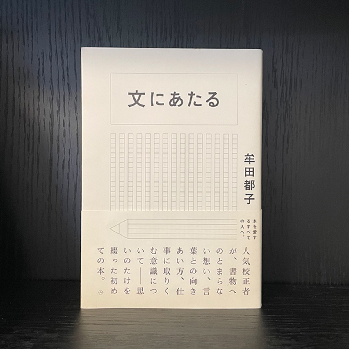 牟田都子著『文にあたる』について | 編集長・川良咲子の今やってます〜 | mi-mollet（ミモレ） | 明日の私へ、小さな一歩！