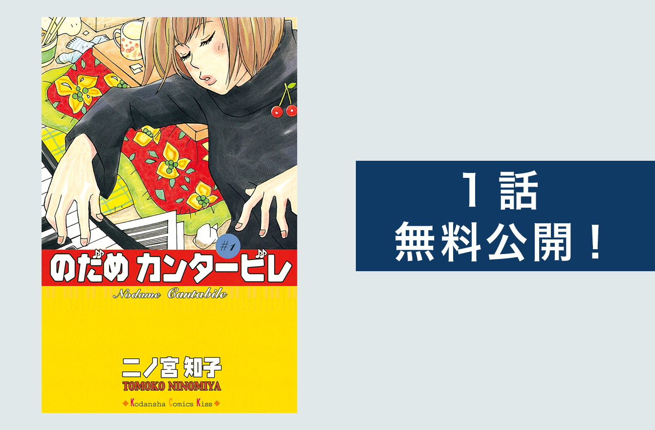 のだめカンタービレ ドラマ再放送 観る前に原作漫画をチェック 今気になる 本とマンガ 手のひらライブラリー Mi Mollet ミモレ 明日の私へ 小さな一歩