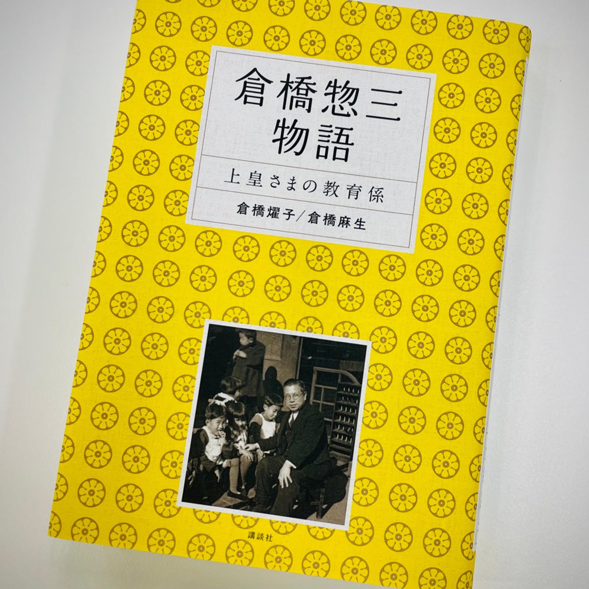 子供時代の上皇さまを育んだ教育係・倉橋惣三の幼児教育とは？「教えて