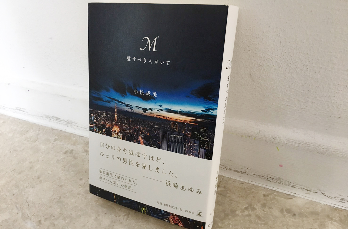 浜崎あゆみの自伝的小説 M を読んだ元ファンとして思うこと しば
