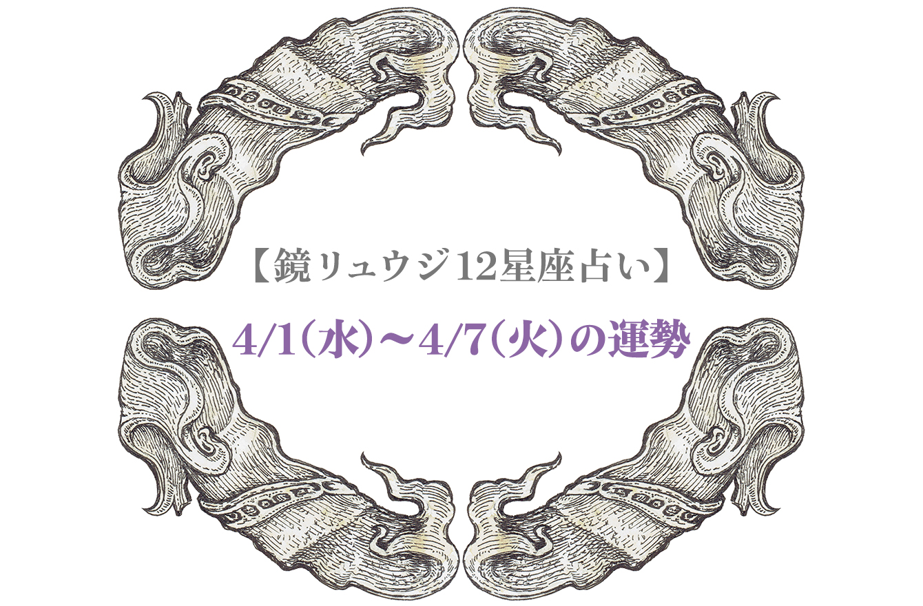 鏡リュウジ12星座占い 星座別4 1 4 7の 危機管理法 12星座別 今週のリスクとチャンス 鏡リュウジの星のアラート占い Mi Mollet ミモレ 明日の私へ 小さな一歩 1 13