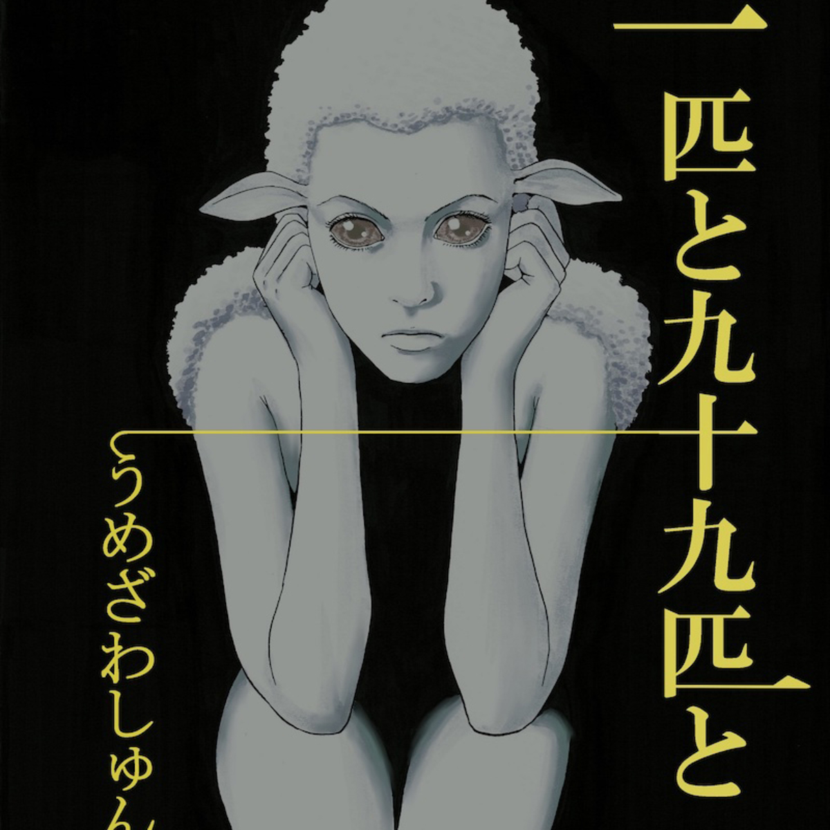 マンガ大賞2022『ダーウィン事変』うめざわしゅん先生が10年前から問う