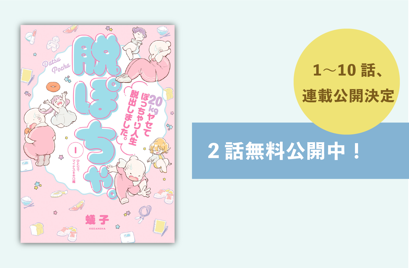 キロ痩せの実体験 古参デブが取り組んだダイエット法３選 漫画 脱ぽちゃ 今気になる 本とマンガ 手のひらライブラリー Mi Mollet ミモレ 明日の私へ 小さな一歩