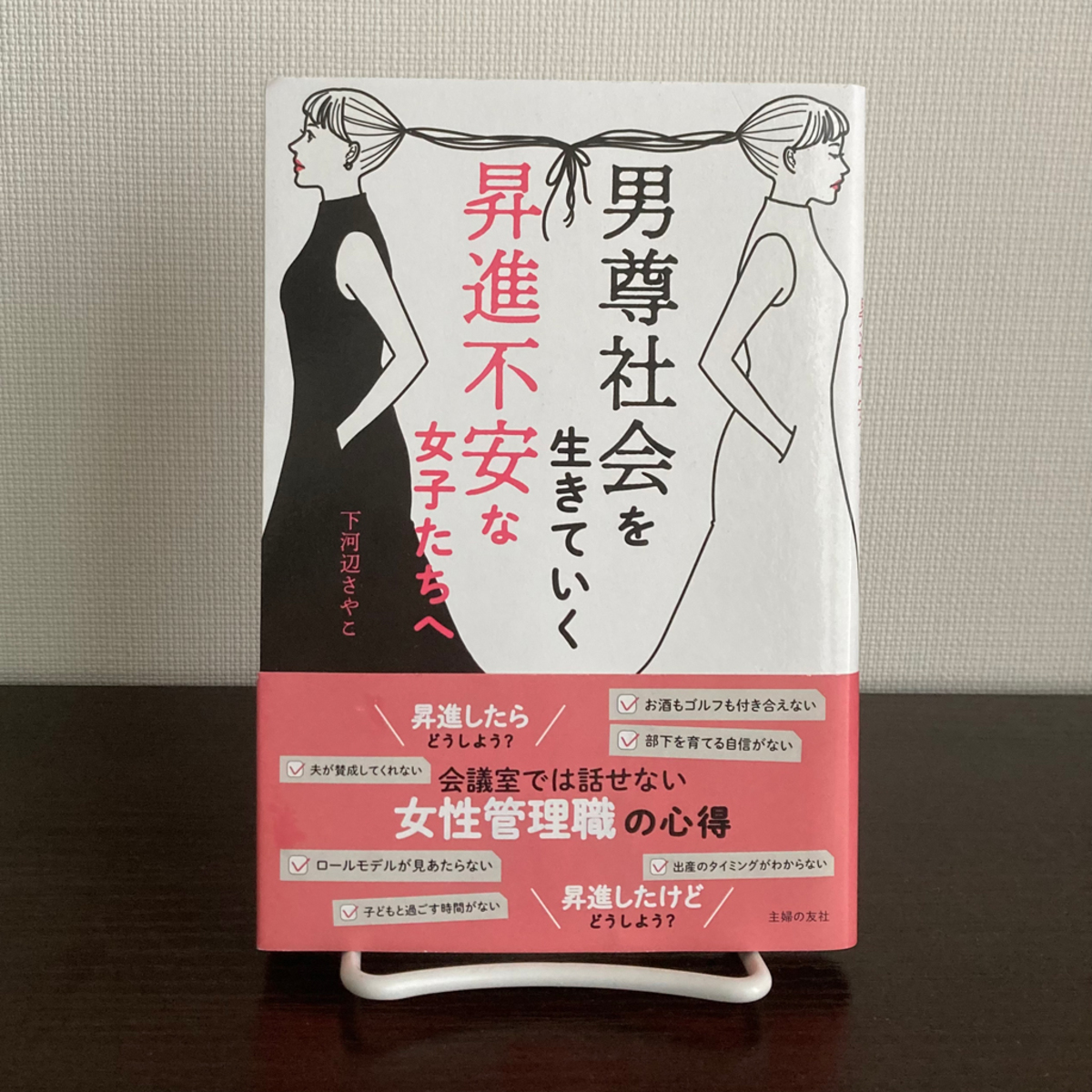 昇進不安な女性たちへ。「察してちゃん」「みんなのママ」にはならない