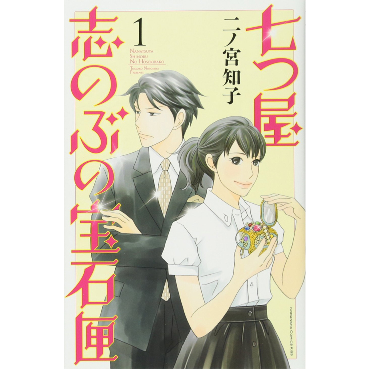 のだめ の二ノ宮知子さんが描く質屋 ジュエリーの世界 七つ屋 志のぶの宝石匣 １話無料公開 今気になる 本とマンガ 手のひらライブラリー Mi Mollet ミモレ 明日の私へ 小さな一歩