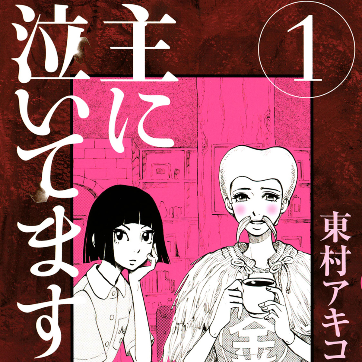 笑って切なくなる東村アキコさんの 主に泣いてます 偽装不倫 のドラマと合わせてチェック １話無料公開 今気になる 本とマンガ 手のひらライブラリー Mi Mollet ミモレ 明日の私へ 小さな一歩