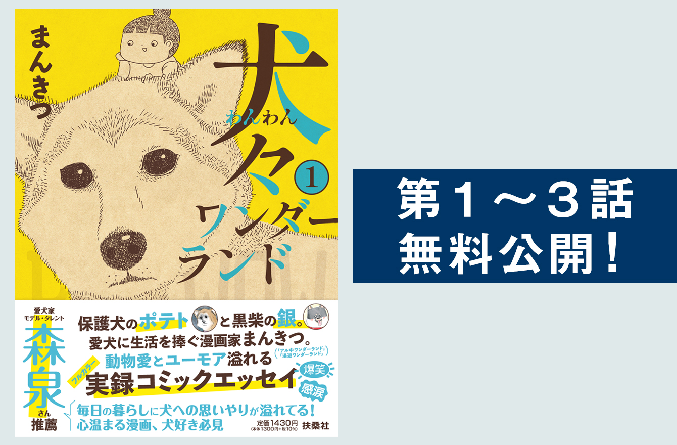 臆病な保護犬も人気者な犬も、等しくかわいい。まんきつさんの愛犬との