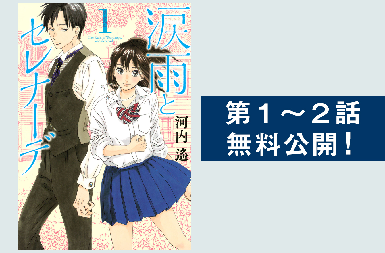 胸キュンでもドキドキでもない...『涙雨とセレナーデ』が描く、時代の